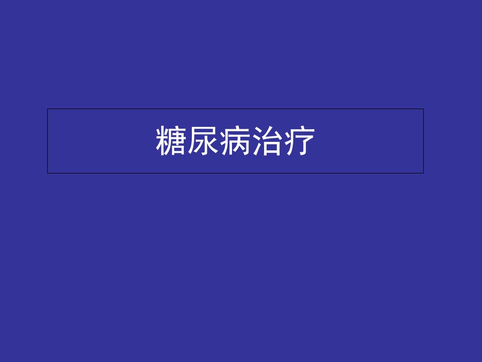 中山一院糖尿病治疗