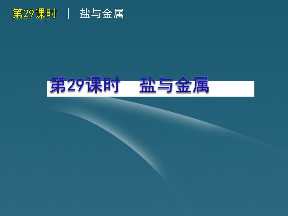 中考生物一轮复习含中考新题时盐与金属精品课件浙教版