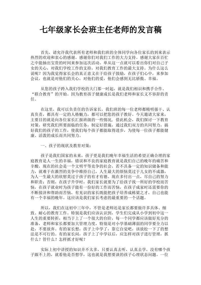 七年级家长会班主任老师的发言稿