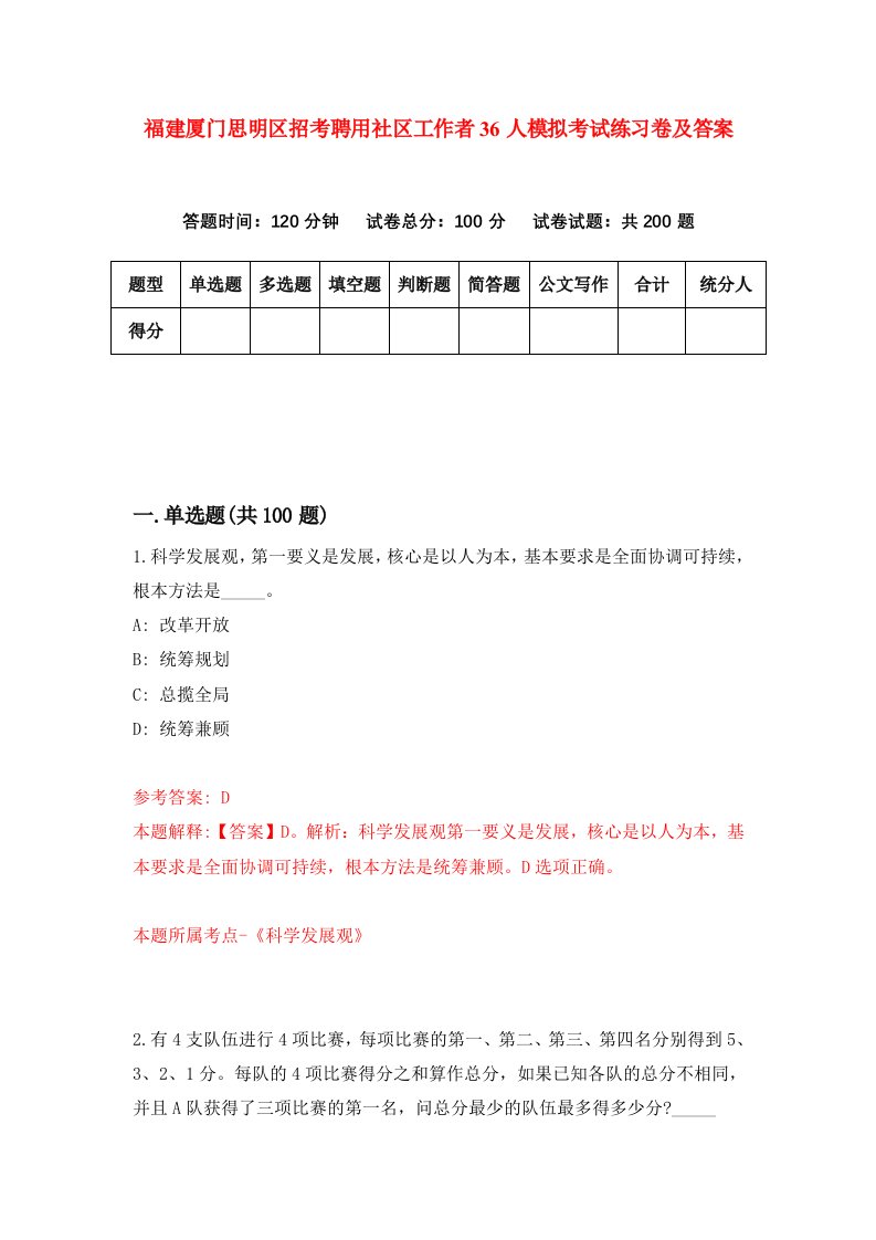 福建厦门思明区招考聘用社区工作者36人模拟考试练习卷及答案0