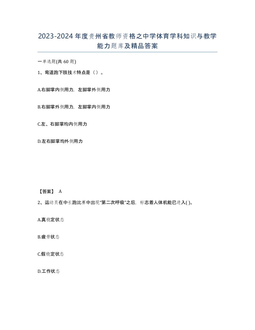 2023-2024年度贵州省教师资格之中学体育学科知识与教学能力题库及答案