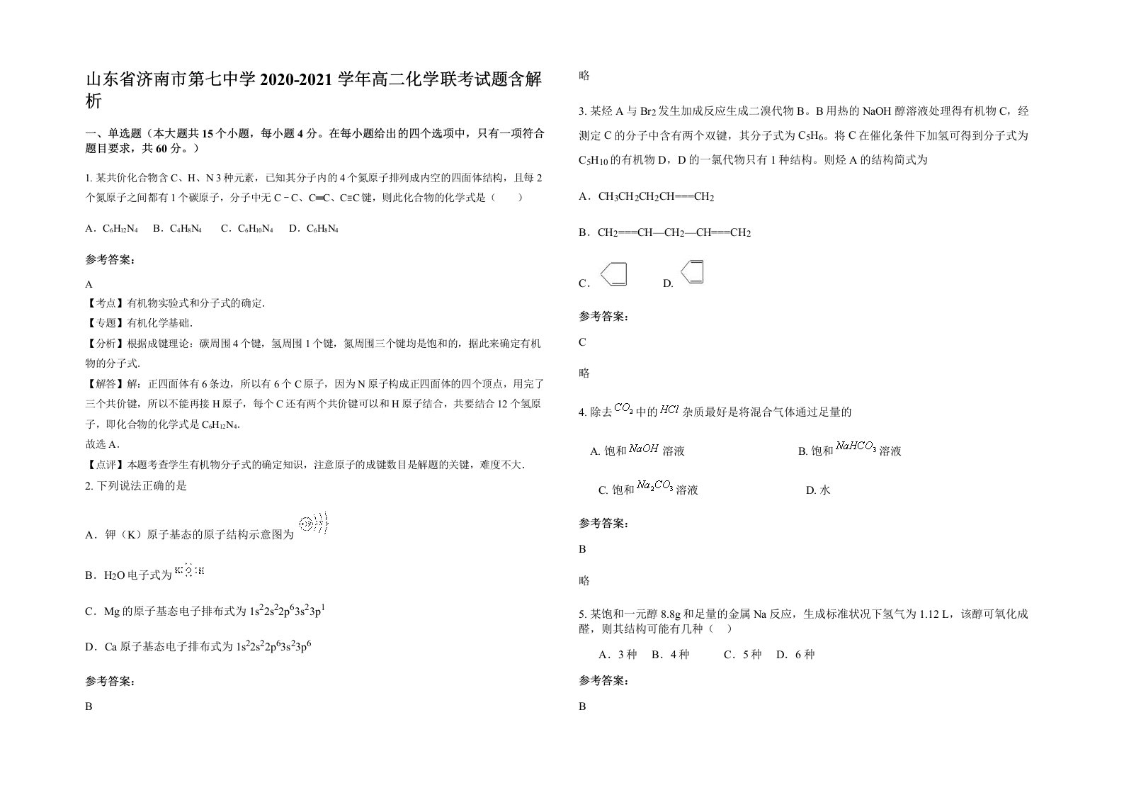 山东省济南市第七中学2020-2021学年高二化学联考试题含解析