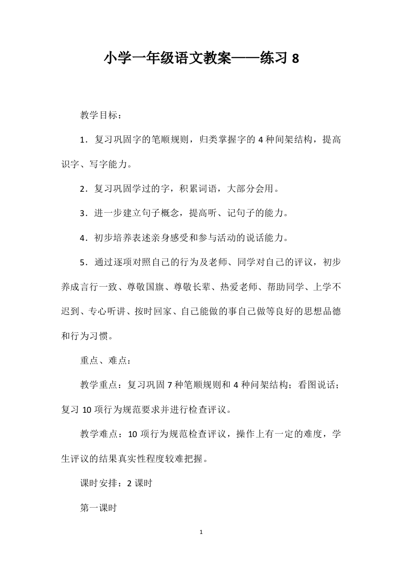 小学一年级语文教案——练习8