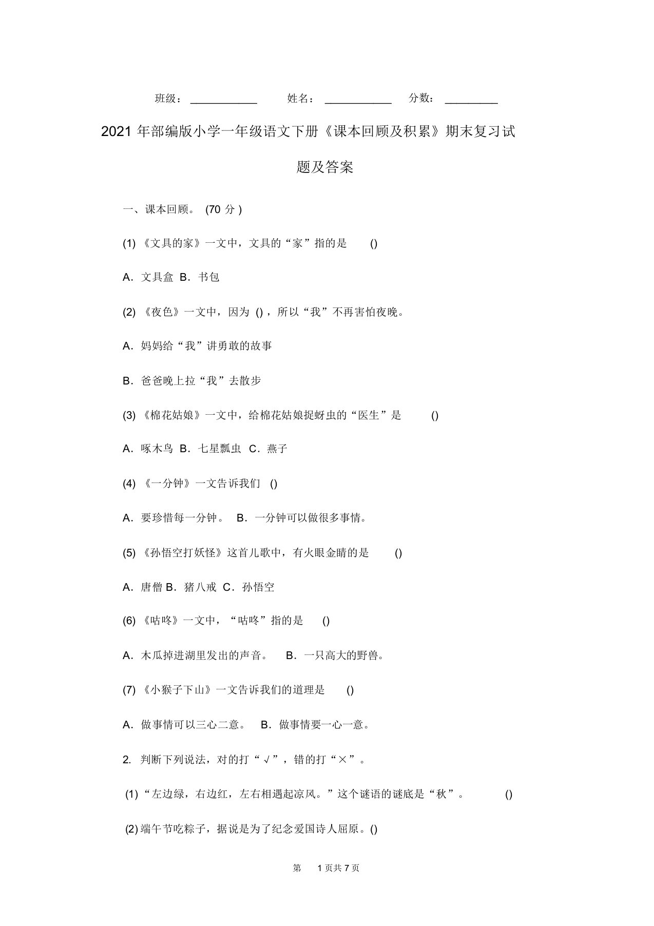 2021年部编版小学一年级语文下册《课本回顾及积累》期末复习试题及答案