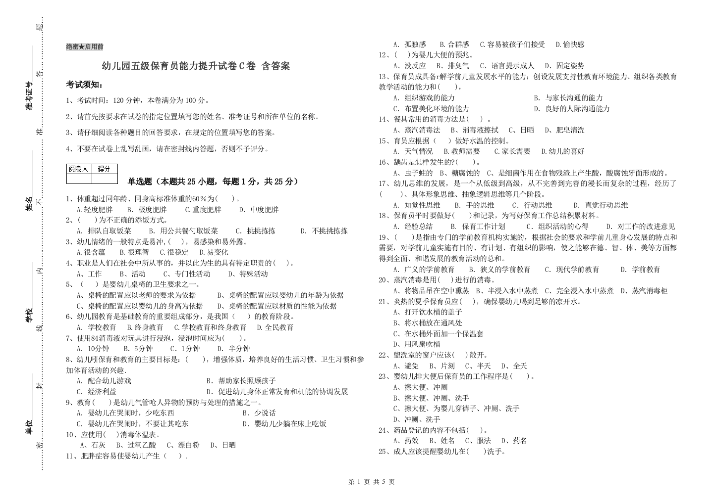 幼儿园五级保育员能力提升试卷C卷-含答案