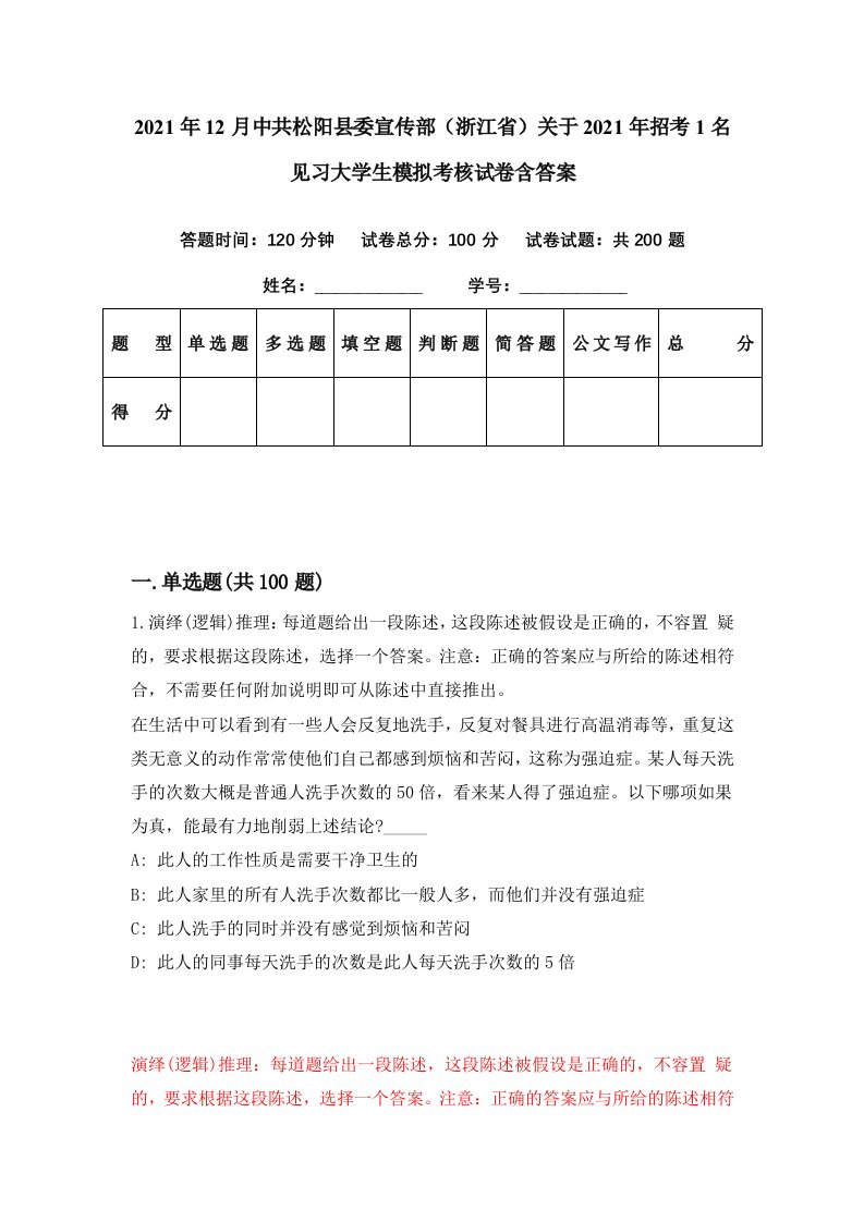 2021年12月中共松阳县委宣传部浙江省关于2021年招考1名见习大学生模拟考核试卷含答案5