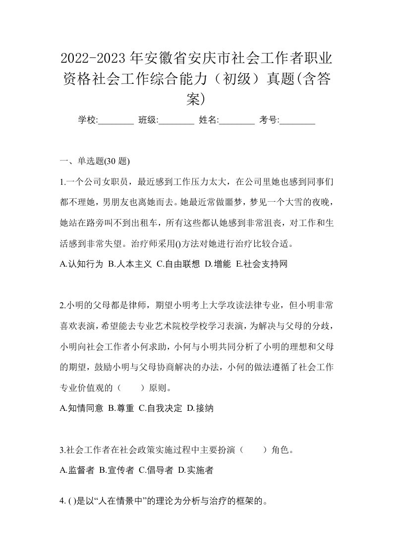 2022-2023年安徽省安庆市社会工作者职业资格社会工作综合能力初级真题含答案