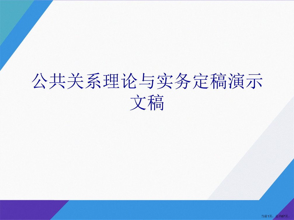 公共关系理论与实务定稿演示文稿