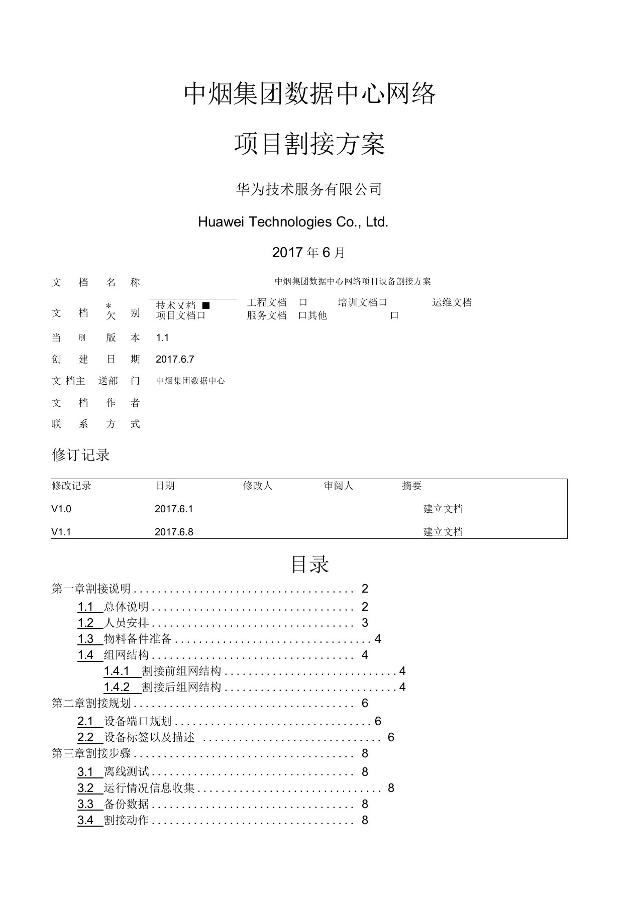 网络项目割接方案V