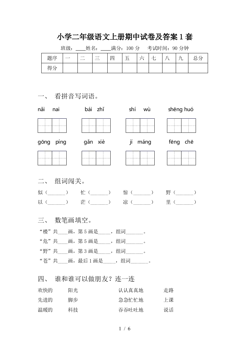 小学二年级语文上册期中试卷及答案1套