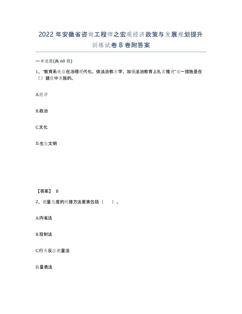 2022年安徽省咨询工程师之宏观经济政策与发展规划提升训练试卷卷附答案