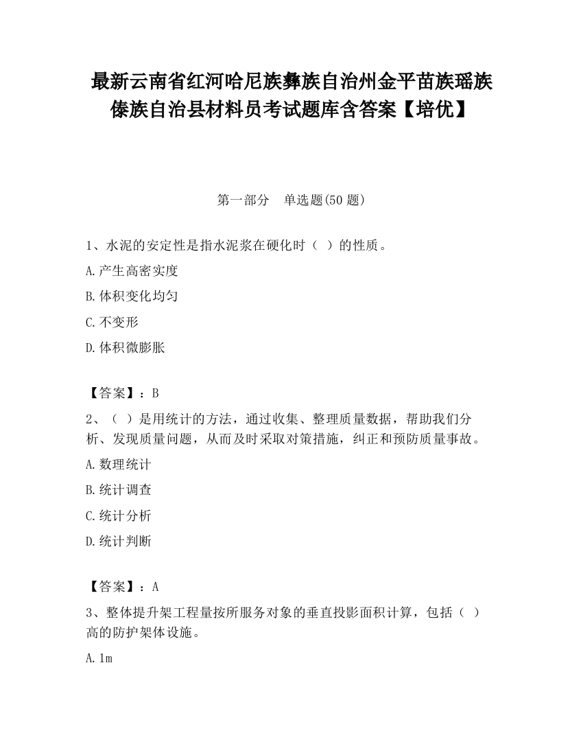 最新云南省红河哈尼族彝族自治州金平苗族瑶族傣族自治县材料员考试题库含答案【培优】