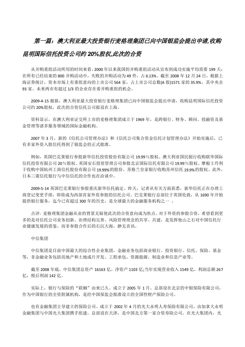 澳大利亚最大投资银行麦格理集团已向中国银监会提出申请,收购昆明国际信托投资公司约20%股权,此次的合资[修改版]