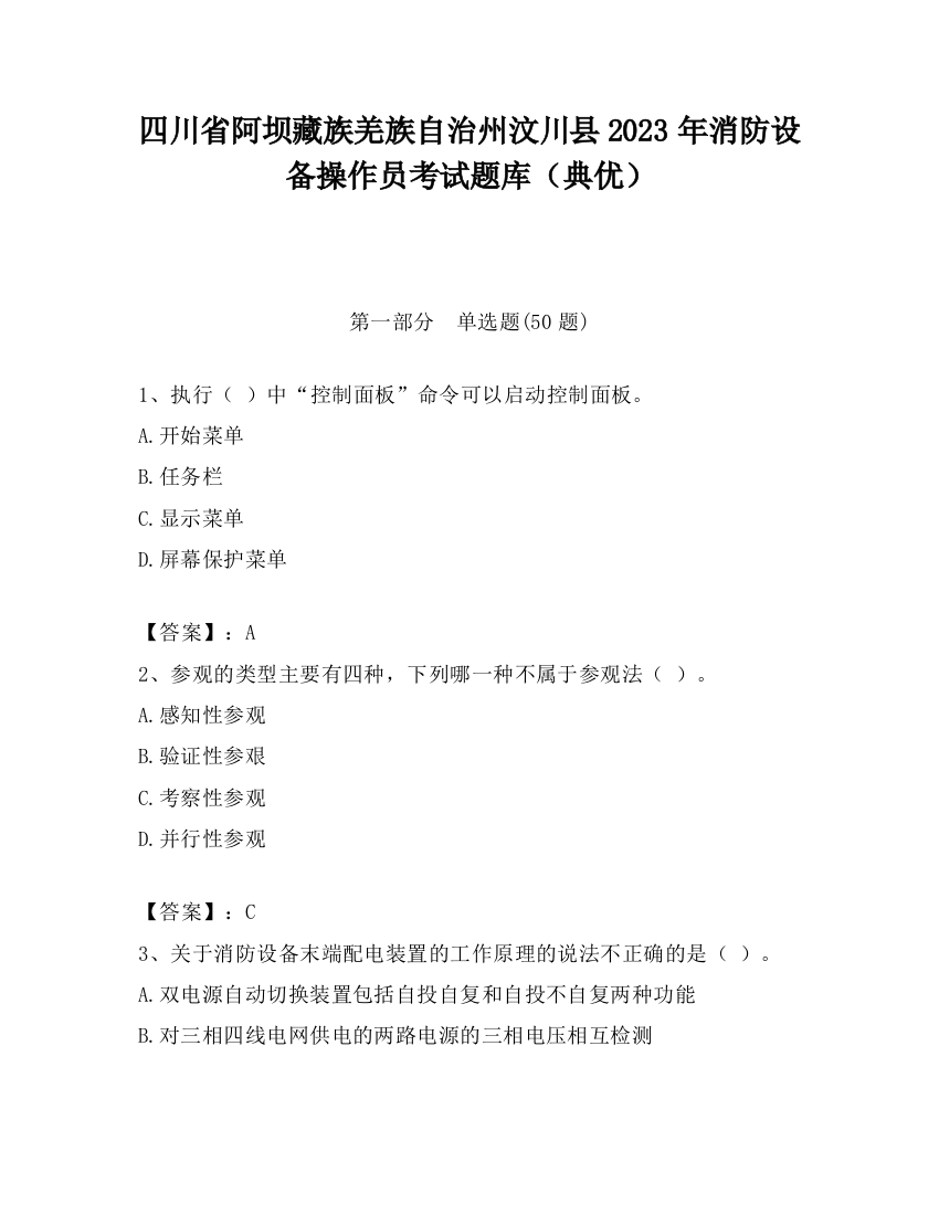 四川省阿坝藏族羌族自治州汶川县2023年消防设备操作员考试题库（典优）