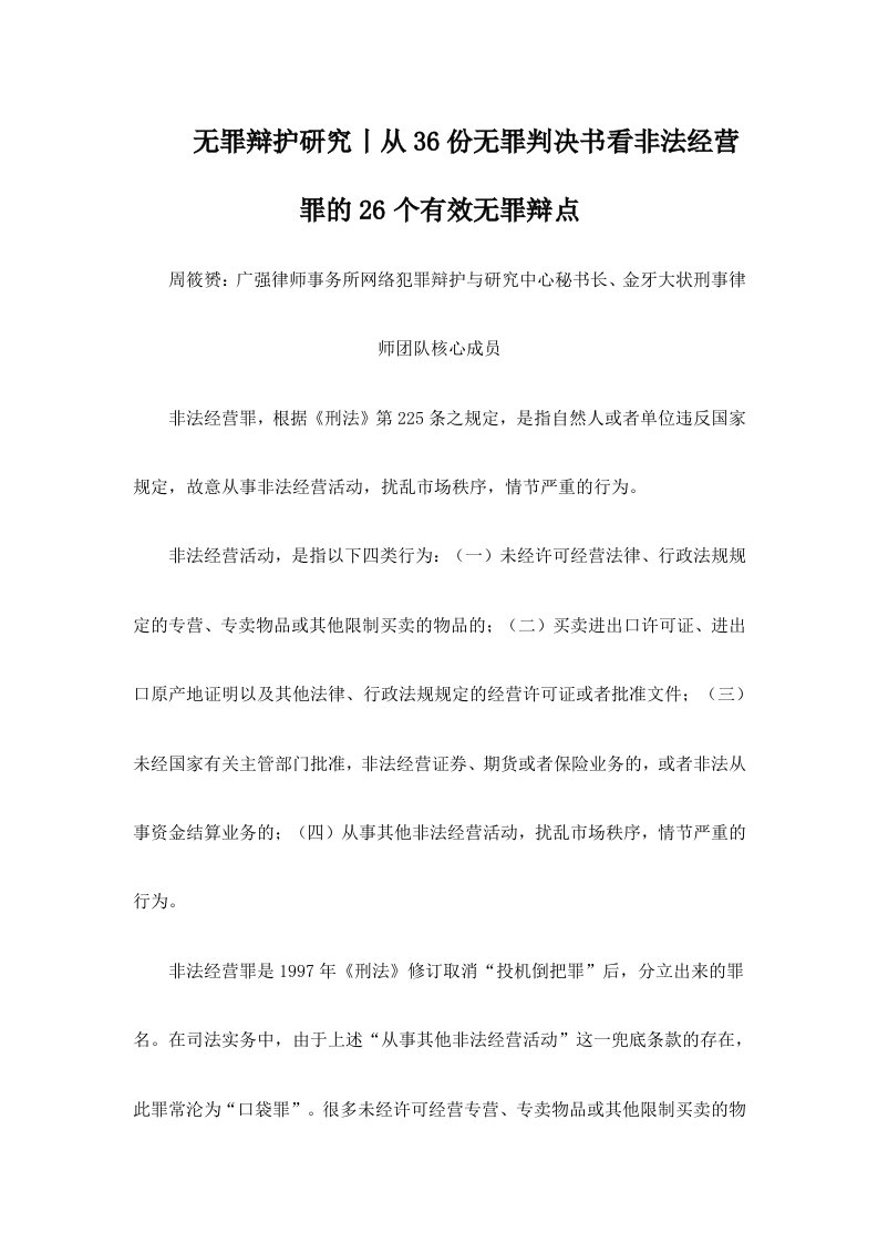 从36份无罪判决书看非法经营罪的26个有效无罪辩点（DOC35页）