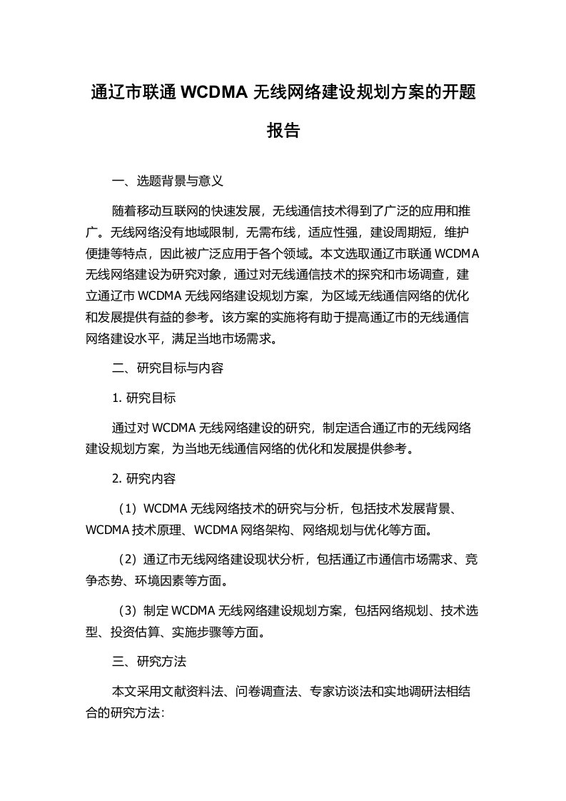 通辽市联通WCDMA无线网络建设规划方案的开题报告