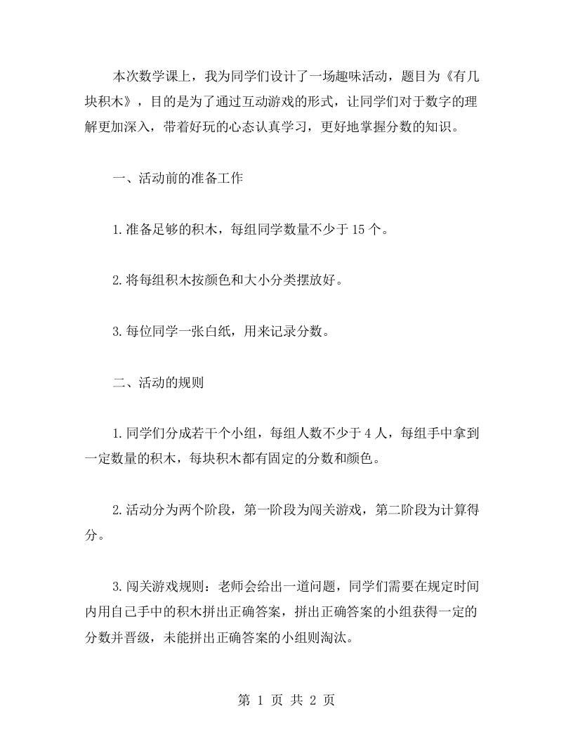 数学二年级上册《有几块积木》教案二：设计趣味课堂活动，激发学生的学习兴趣