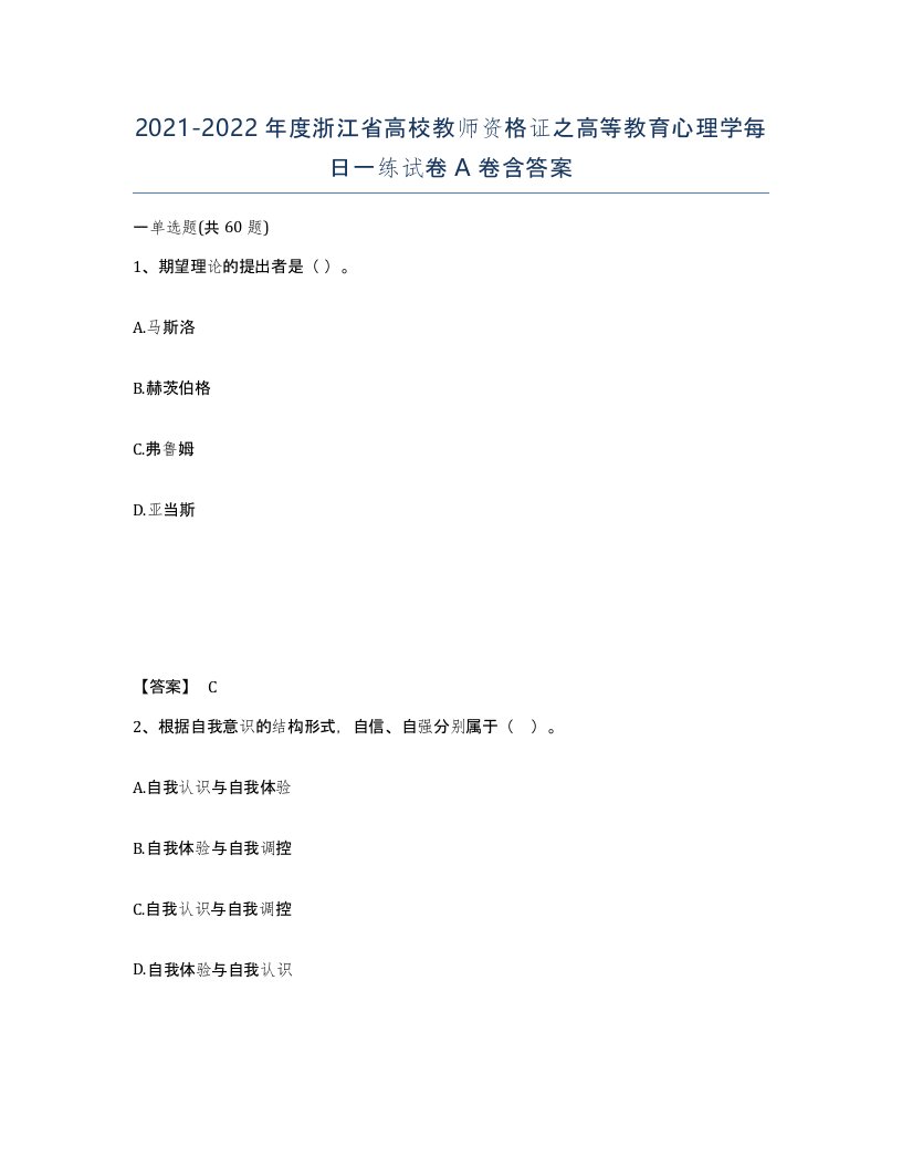 2021-2022年度浙江省高校教师资格证之高等教育心理学每日一练试卷A卷含答案