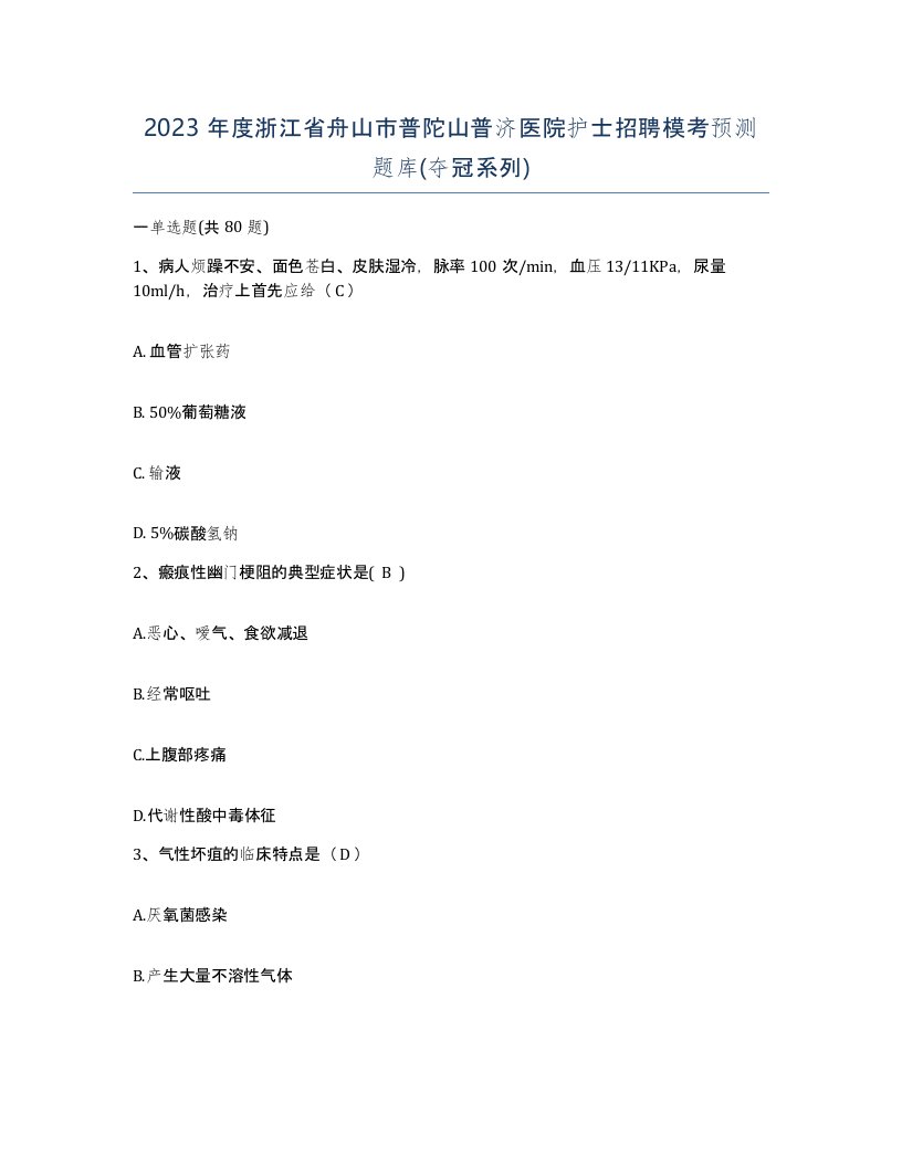 2023年度浙江省舟山市普陀山普济医院护士招聘模考预测题库夺冠系列