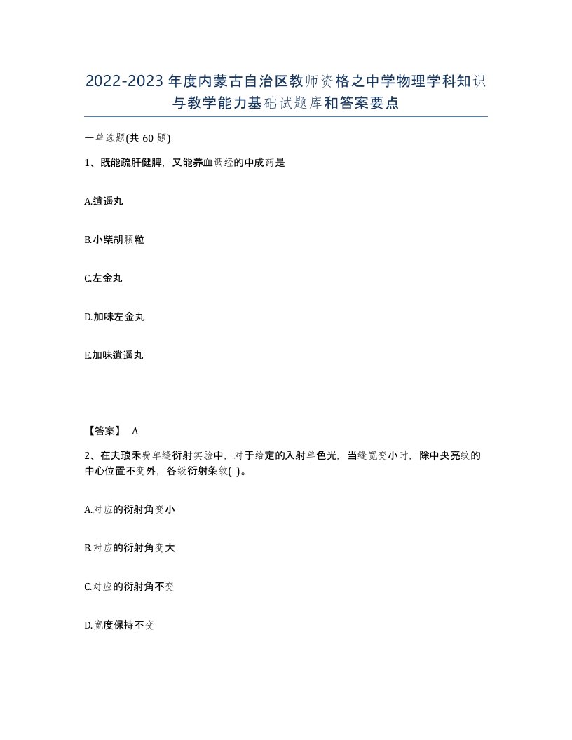 2022-2023年度内蒙古自治区教师资格之中学物理学科知识与教学能力基础试题库和答案要点