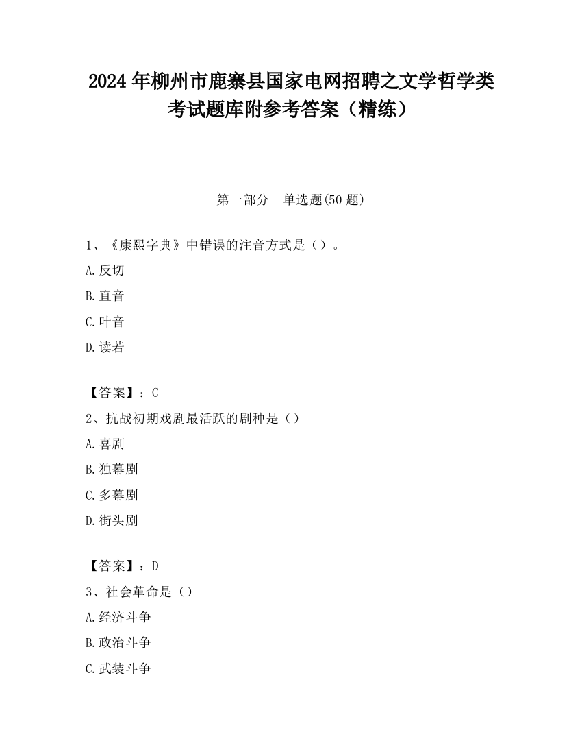 2024年柳州市鹿寨县国家电网招聘之文学哲学类考试题库附参考答案（精练）