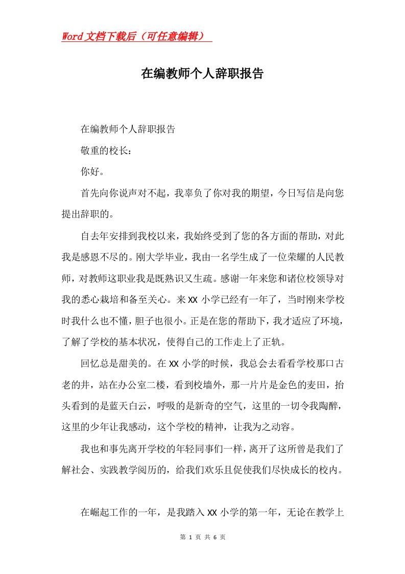 在编教师个人辞职报告Word