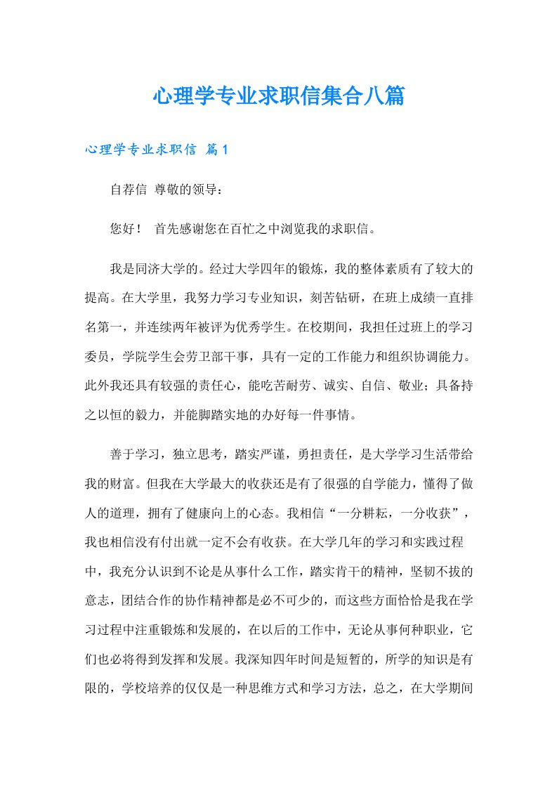 心理学专业求职信集合八篇