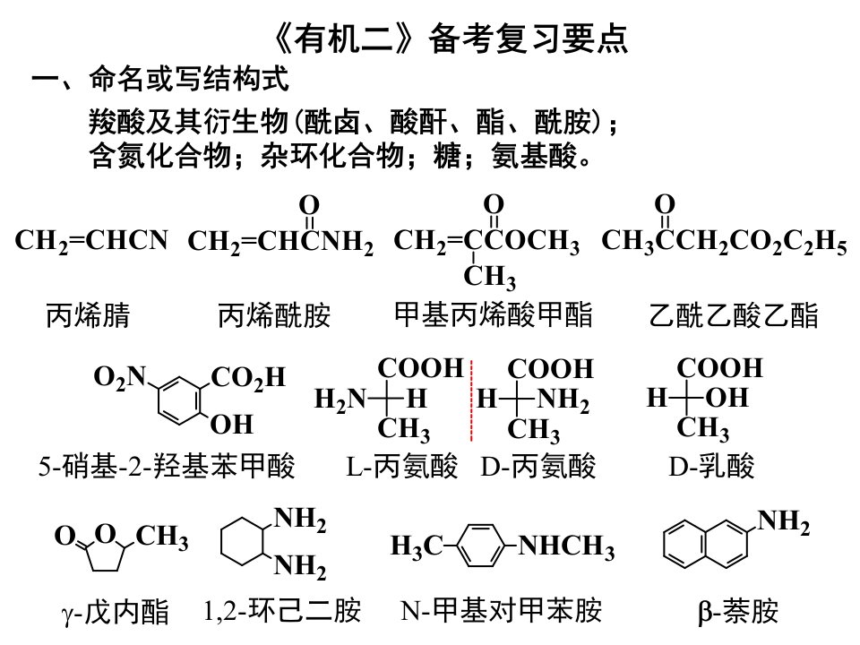 大学有机化学下备考复习课件