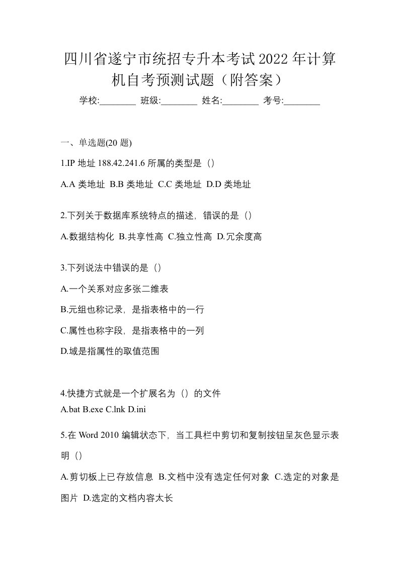 四川省遂宁市统招专升本考试2022年计算机自考预测试题附答案