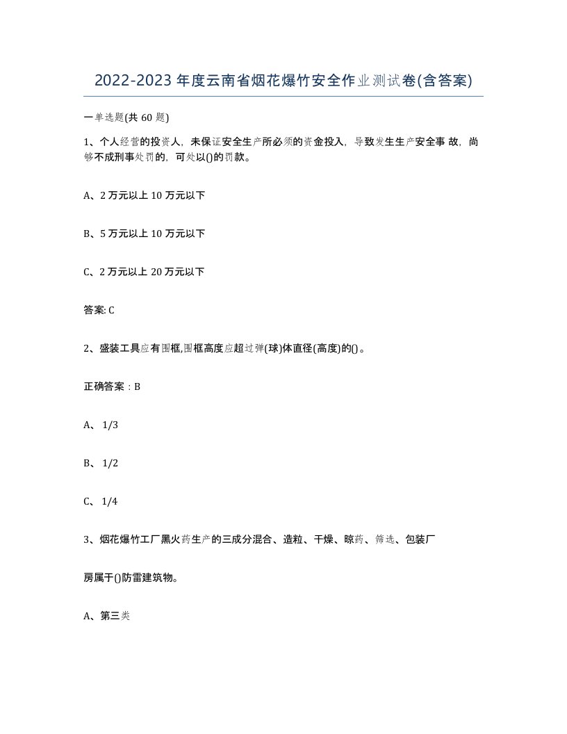 20222023年度云南省烟花爆竹安全作业测试卷含答案