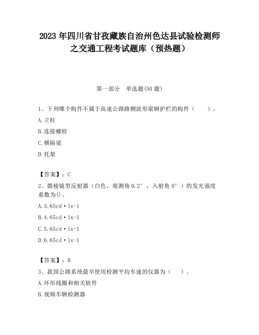 2023年四川省甘孜藏族自治州色达县试验检测师之交通工程考试题库（预热题）