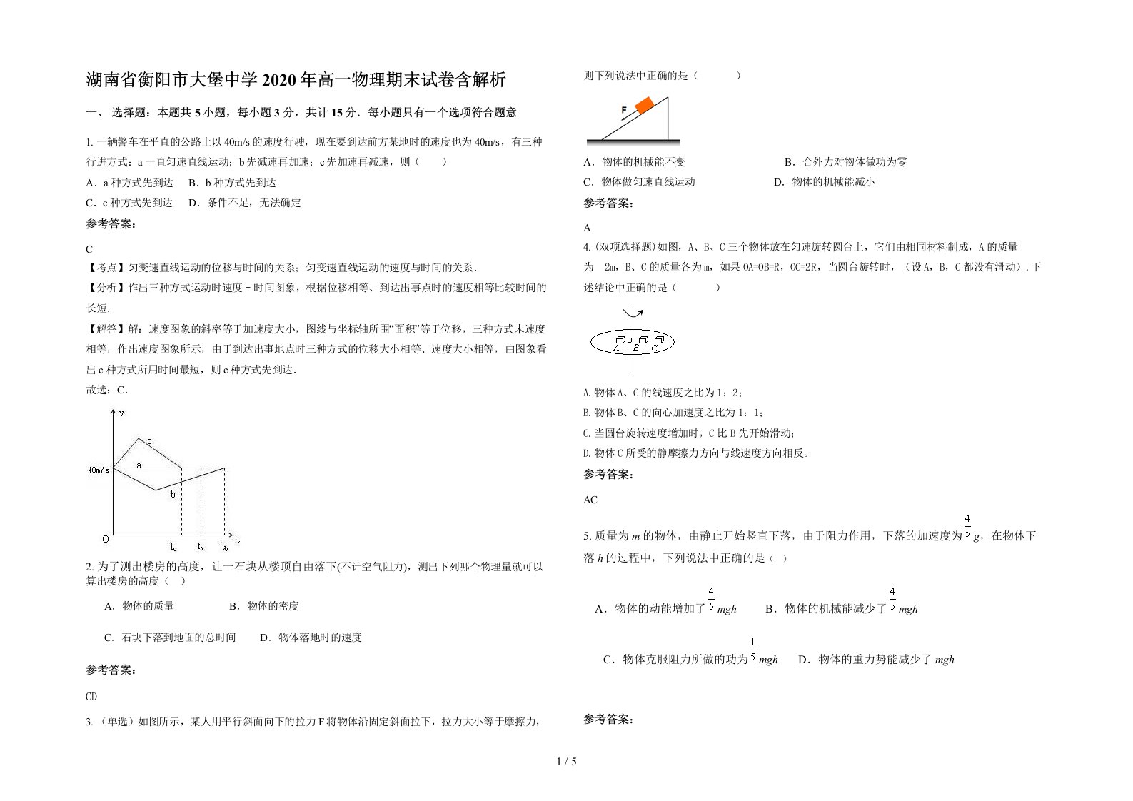 湖南省衡阳市大堡中学2020年高一物理期末试卷含解析