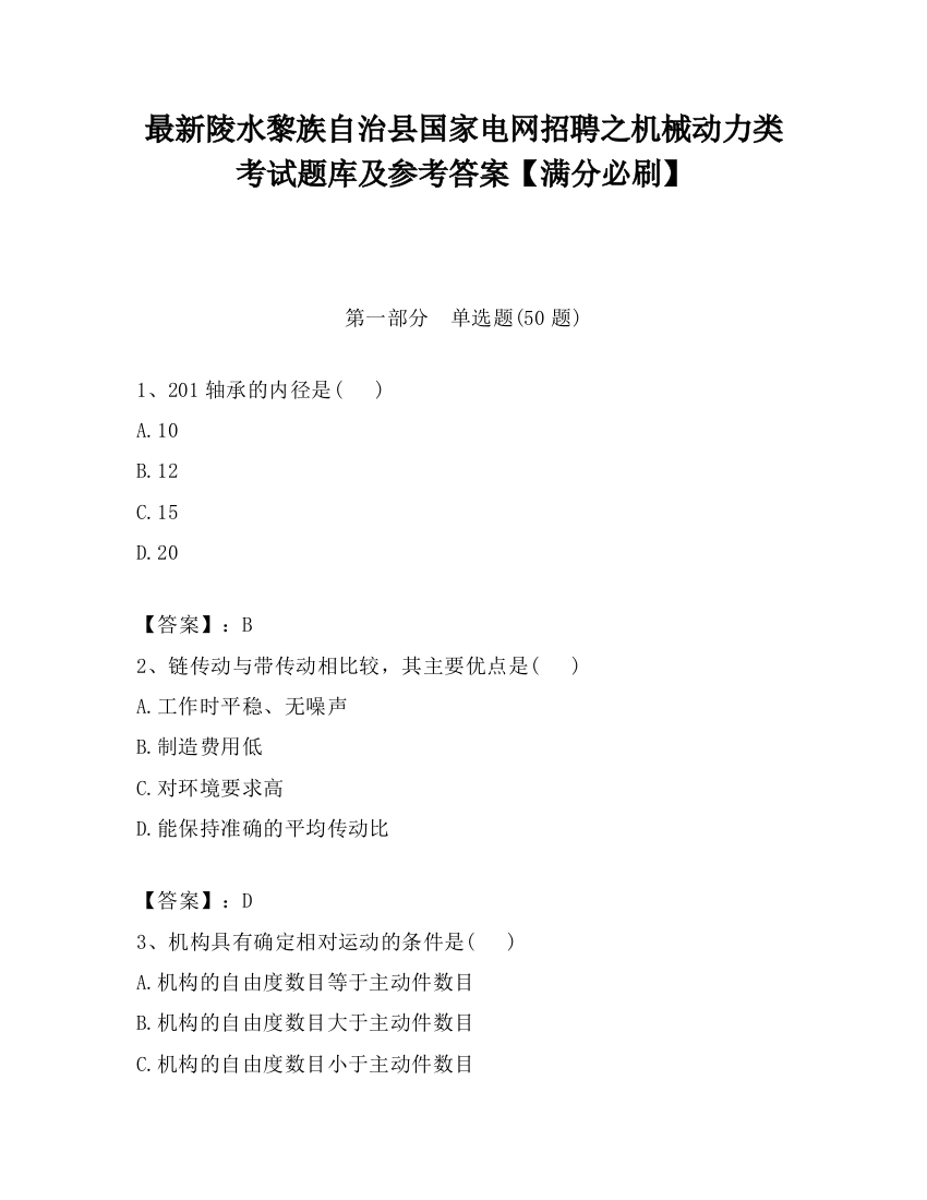 最新陵水黎族自治县国家电网招聘之机械动力类考试题库及参考答案【满分必刷】