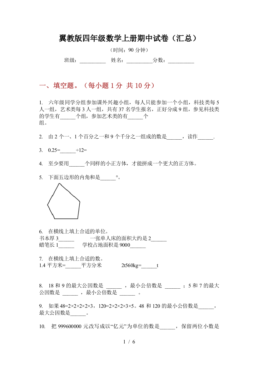 翼教版四年级数学上册期中试卷(汇总)