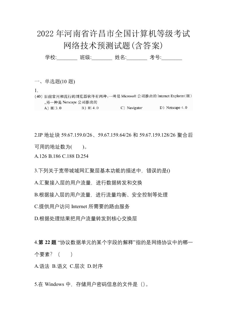 2022年河南省许昌市全国计算机等级考试网络技术预测试题含答案