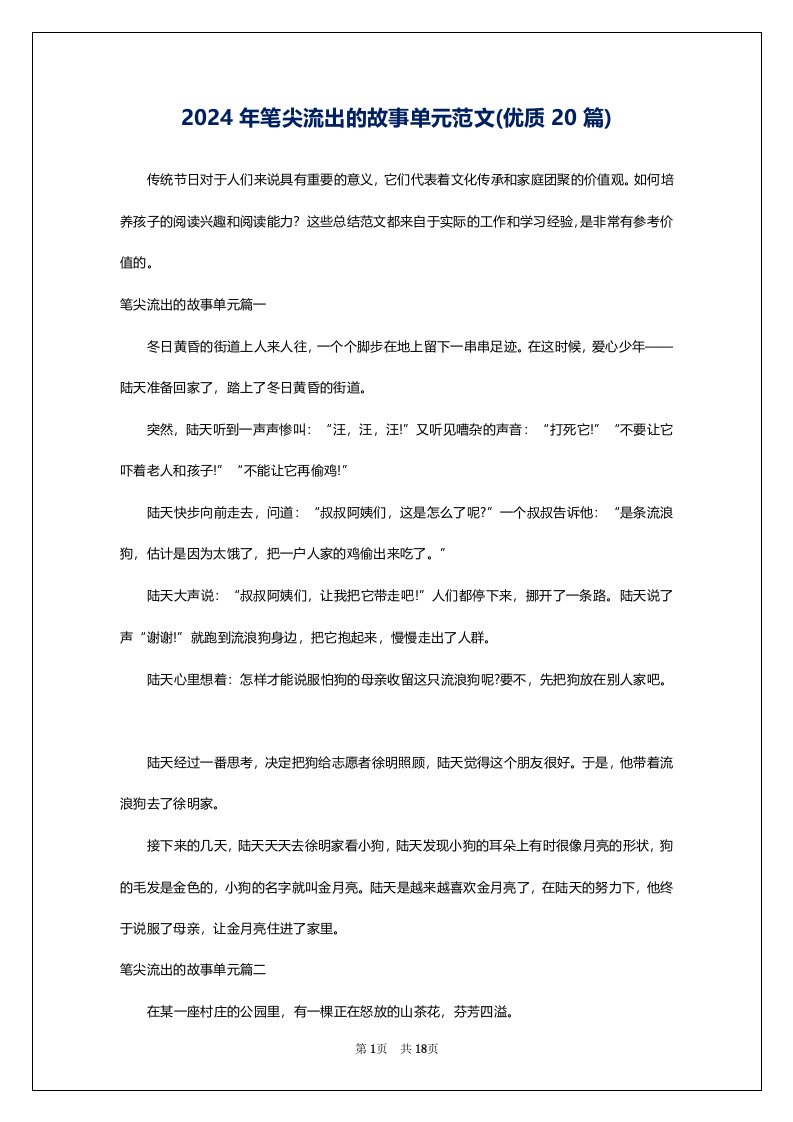 2024年笔尖流出的故事单元范文(优质20篇)