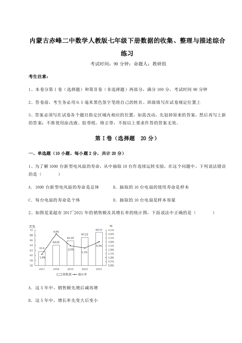 小卷练透内蒙古赤峰二中数学人教版七年级下册数据的收集、整理与描述综合练习试卷（解析版）