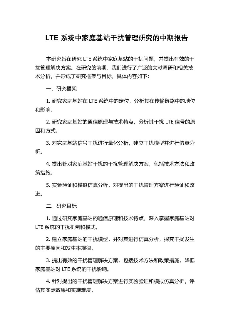 LTE系统中家庭基站干扰管理研究的中期报告