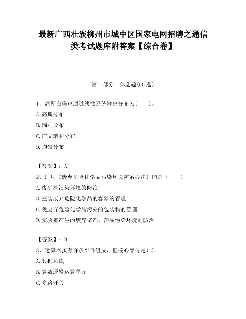 最新广西壮族柳州市城中区国家电网招聘之通信类考试题库附答案【综合卷】