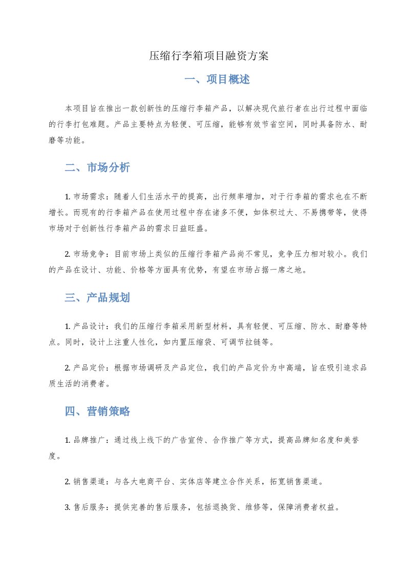 压缩行李箱项目融资方案