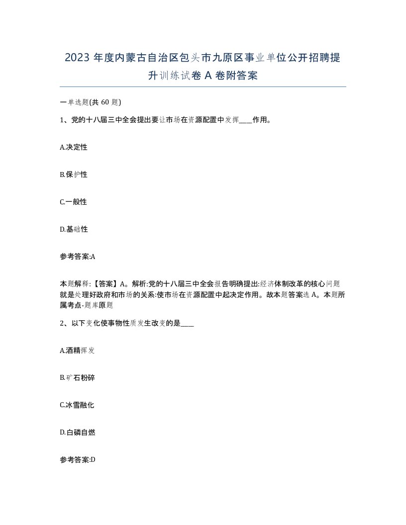 2023年度内蒙古自治区包头市九原区事业单位公开招聘提升训练试卷A卷附答案