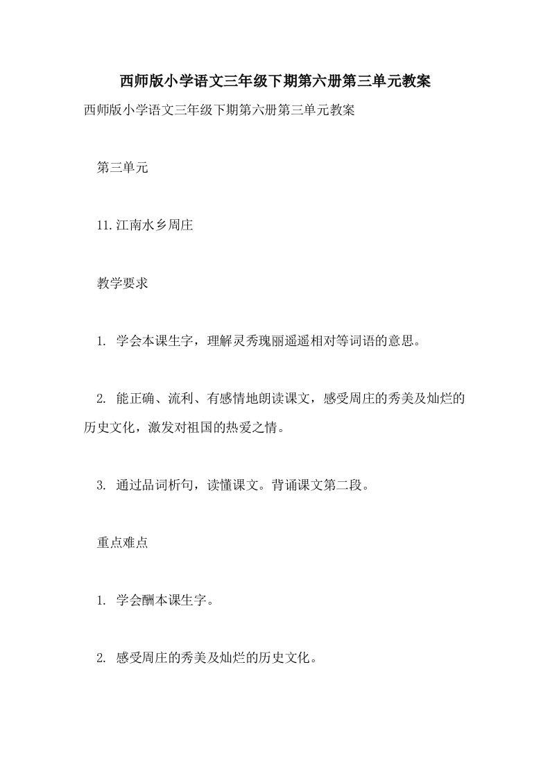 西师版小学语文三年级下期第六册第三单元教案