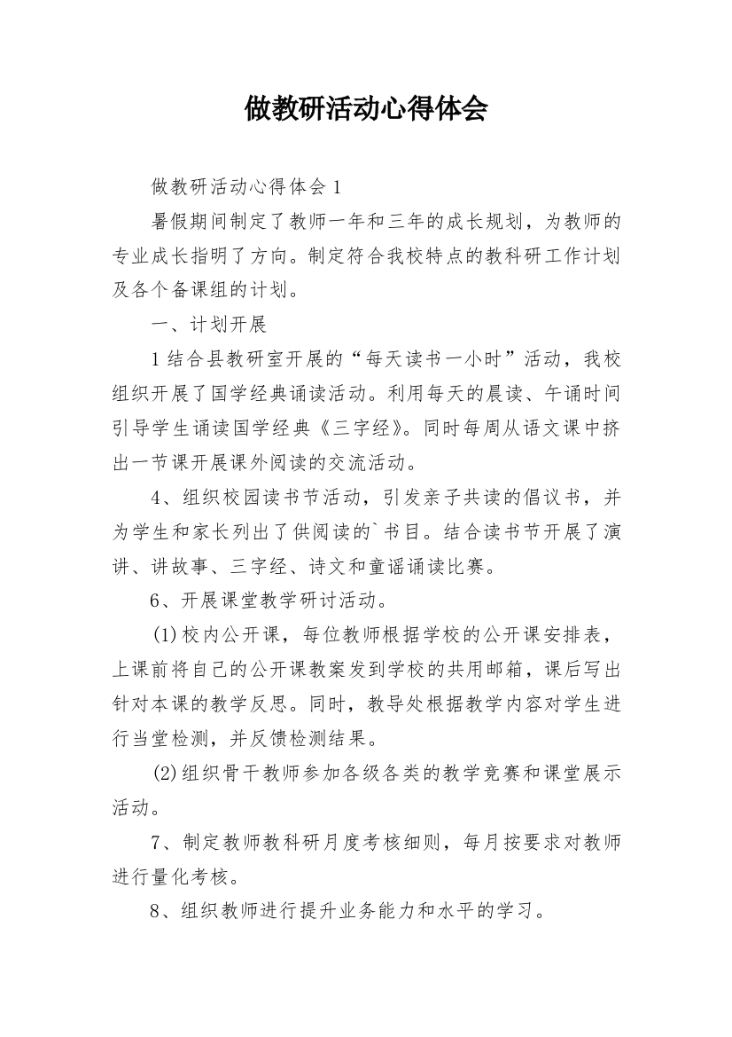 做教研活动心得体会