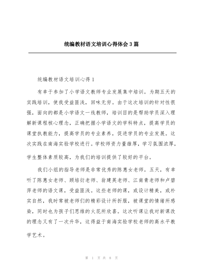 统编教材语文培训心得体会3篇