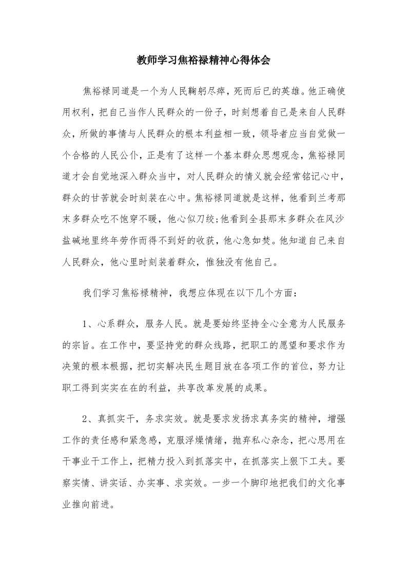 教师学习焦裕禄精神心得体会