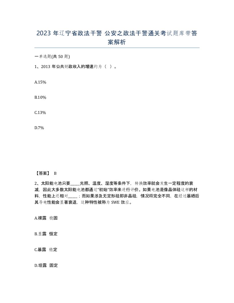 2023年辽宁省政法干警公安之政法干警通关考试题库带答案解析