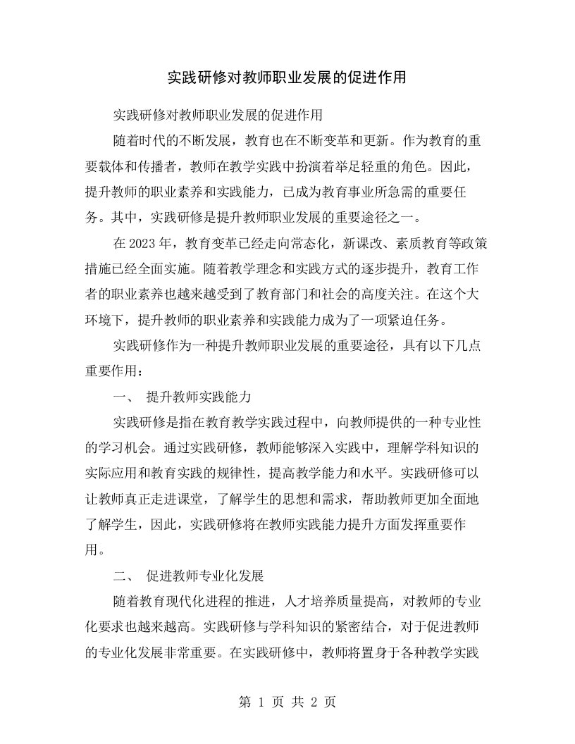 实践研修对教师职业发展的促进作用