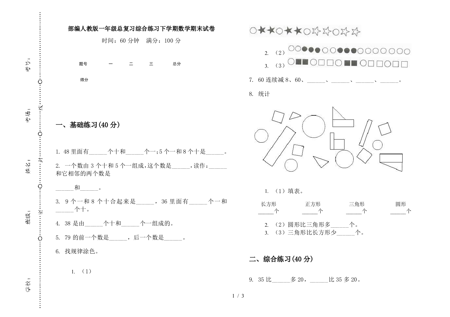 部编人教版一年级总复习综合练习下学期数学期末试卷