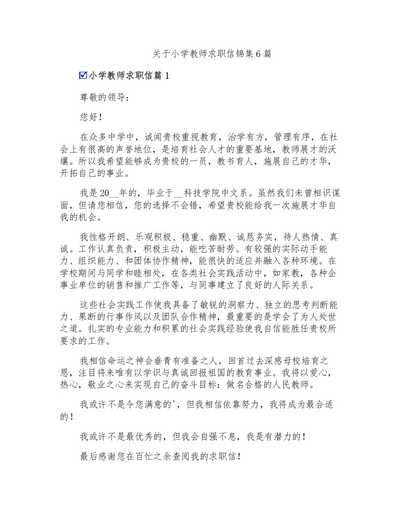 关于小学教师求职信锦集6篇