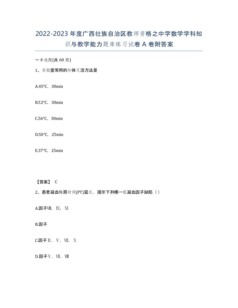 2022-2023年度广西壮族自治区教师资格之中学数学学科知识与教学能力题库练习试卷A卷附答案